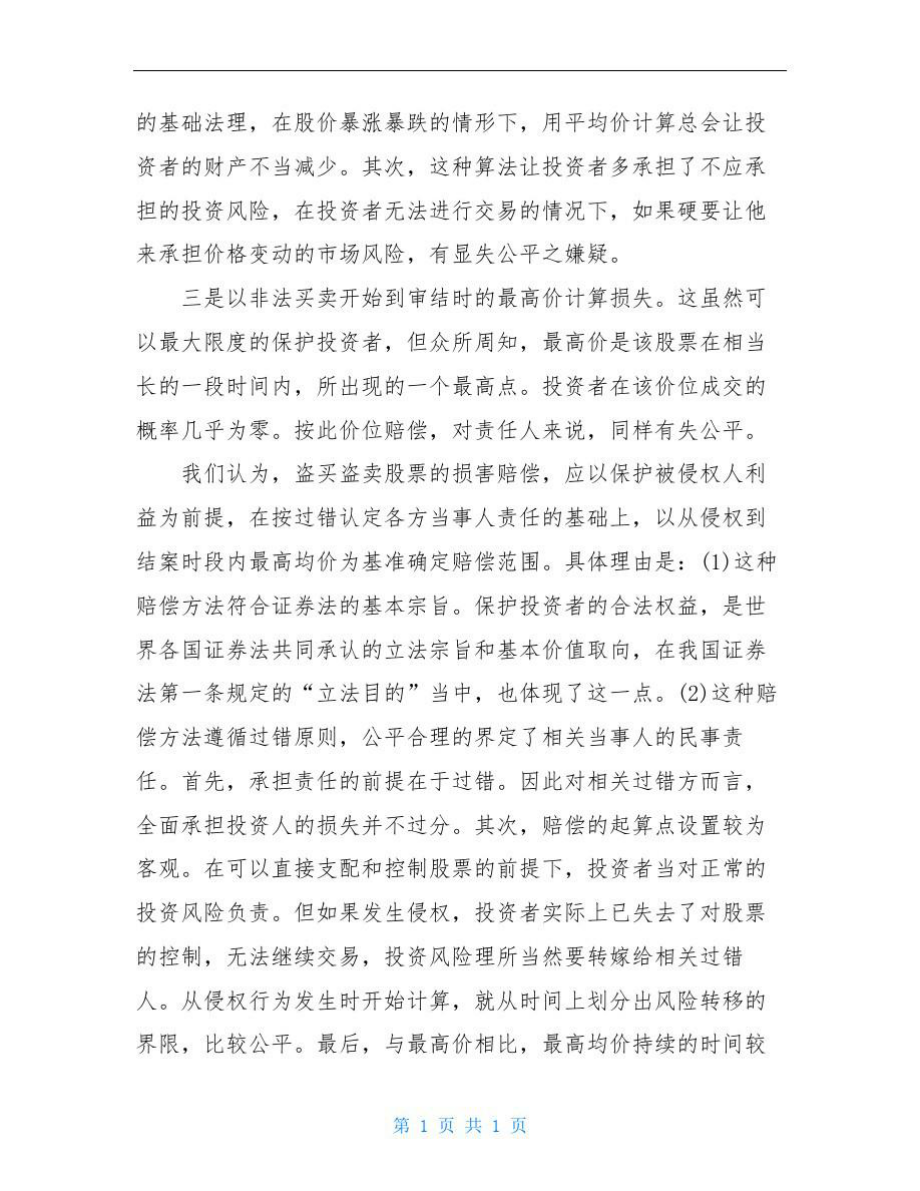 盗买盗卖股票的损害赔偿金应怎样计算.doc_第3页