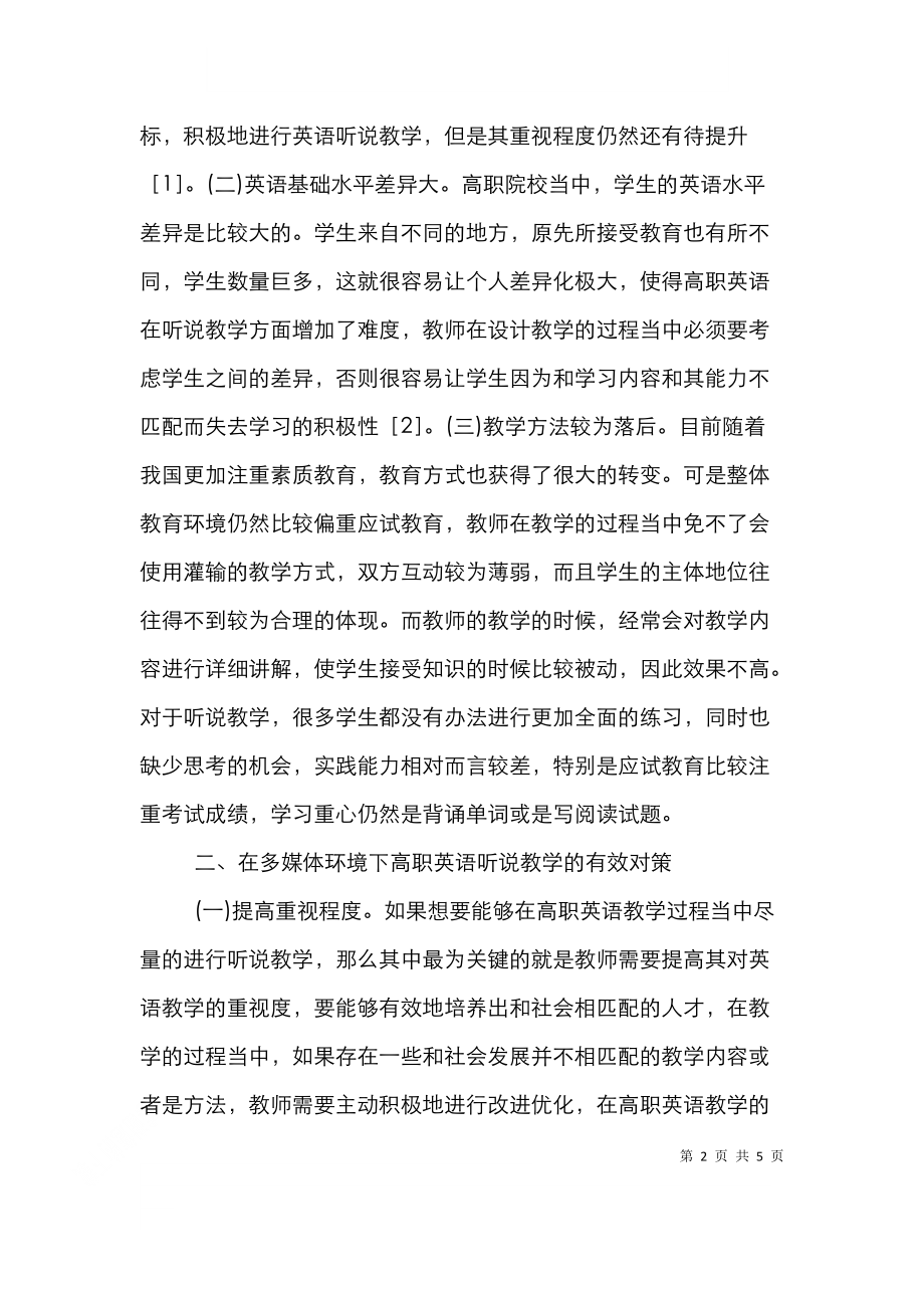 高职英语课堂听说教学多媒体策略.doc_第2页