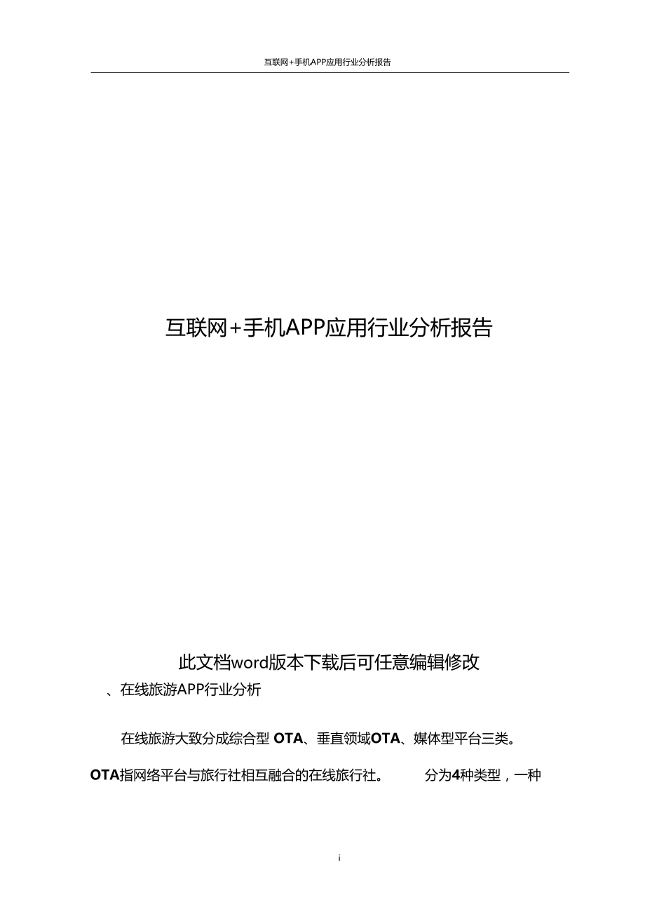 互联网+手机APP应用行业分析报告.doc_第1页