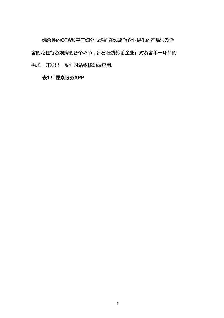 互联网+手机APP应用行业分析报告.doc_第3页