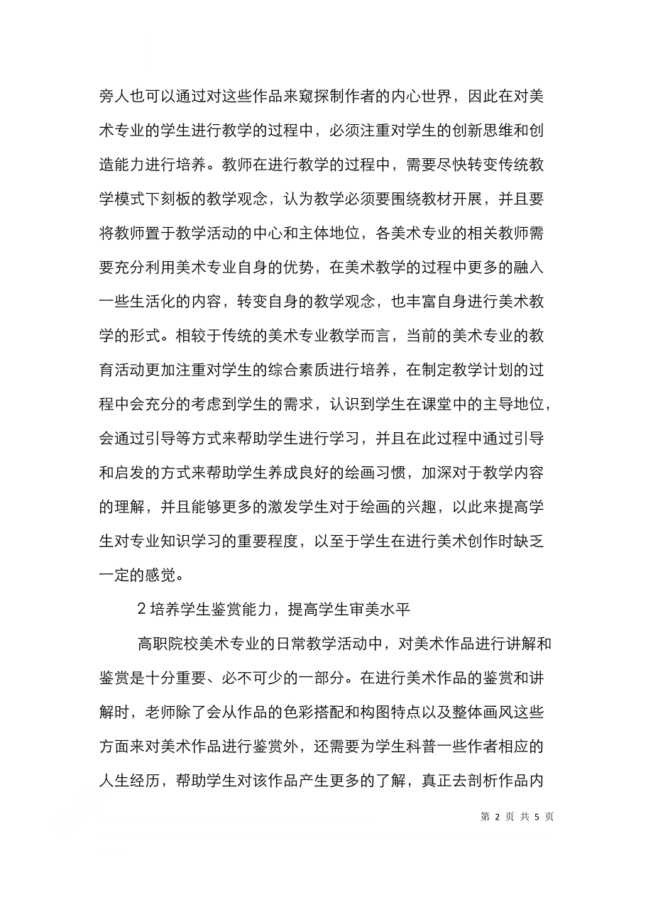 高职美术基础理论教学策略.doc_第2页