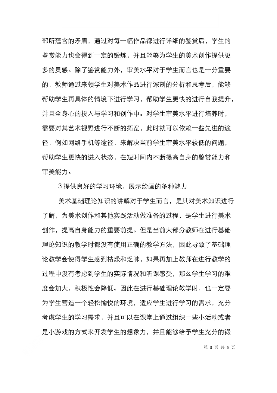 高职美术基础理论教学策略.doc_第3页