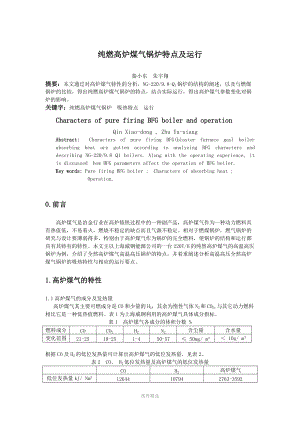 纯燃高炉煤气锅炉吸热特点及运行.doc