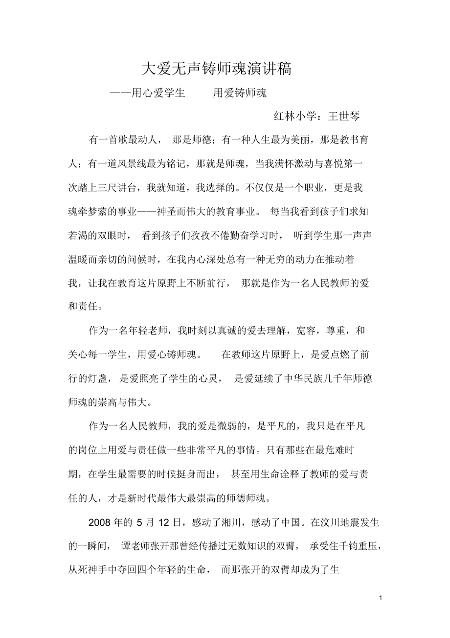 大爱无声铸师魂演讲稿.docx_第1页