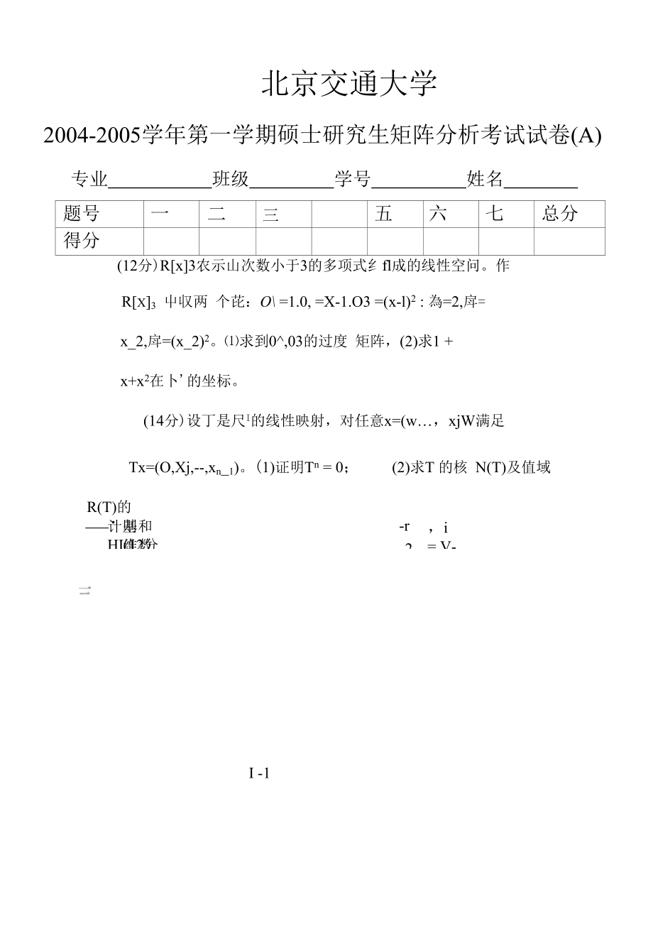 矩阵分析考试试卷(7份).docx_第1页