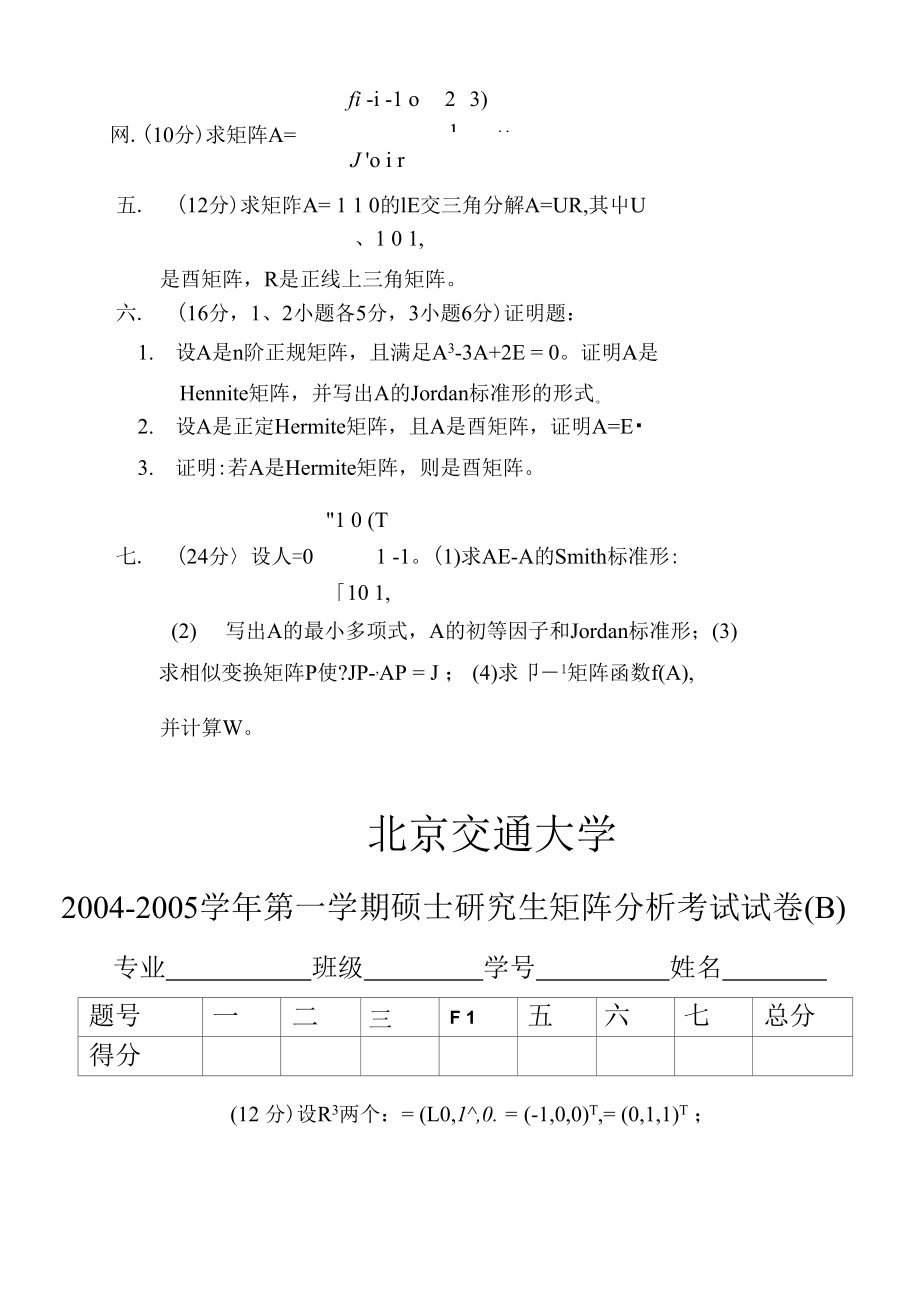 矩阵分析考试试卷(7份).docx_第2页