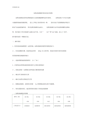 盐雾试验箱操作地要求及技术全参数.doc