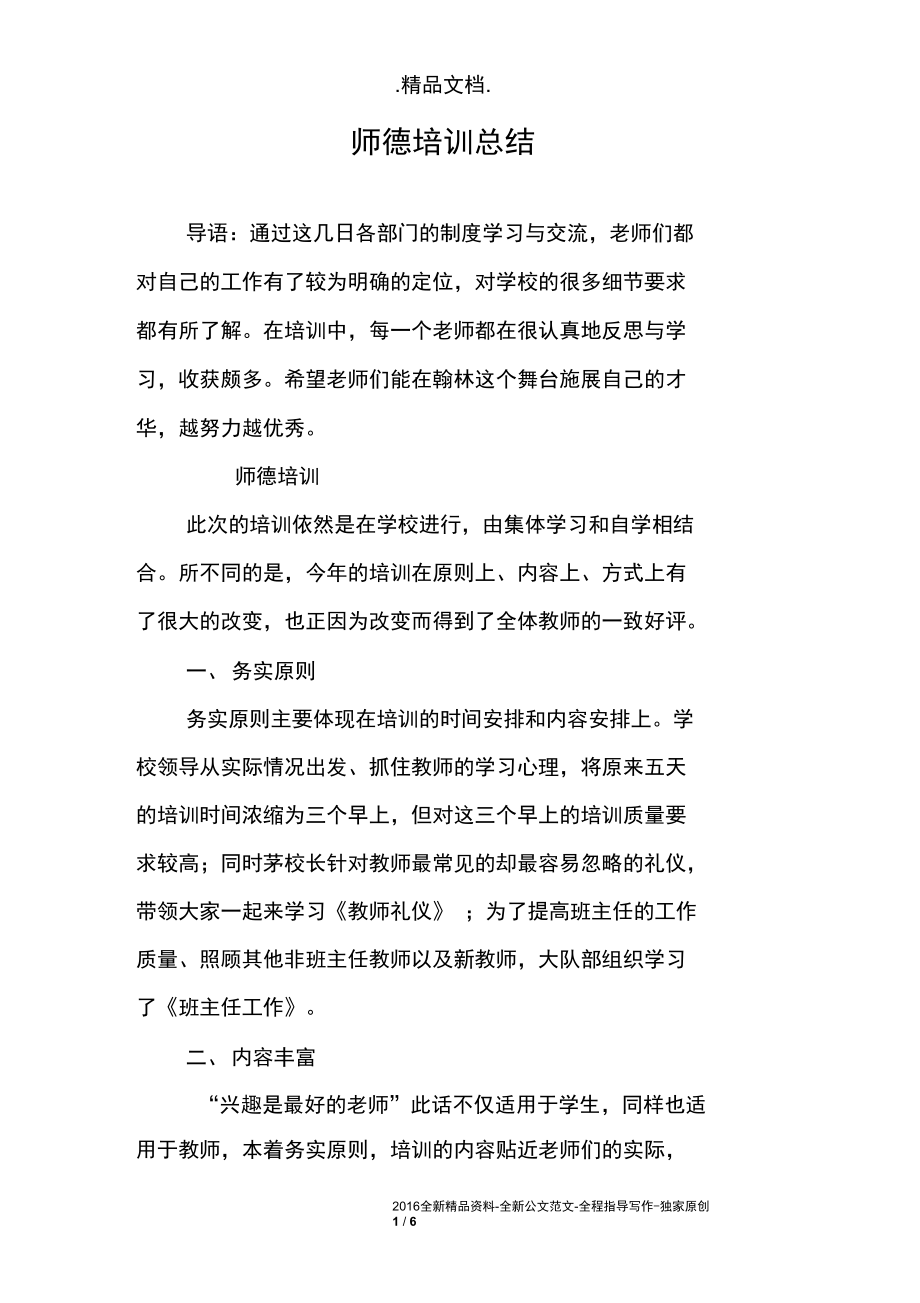 师德培训总结.docx_第1页