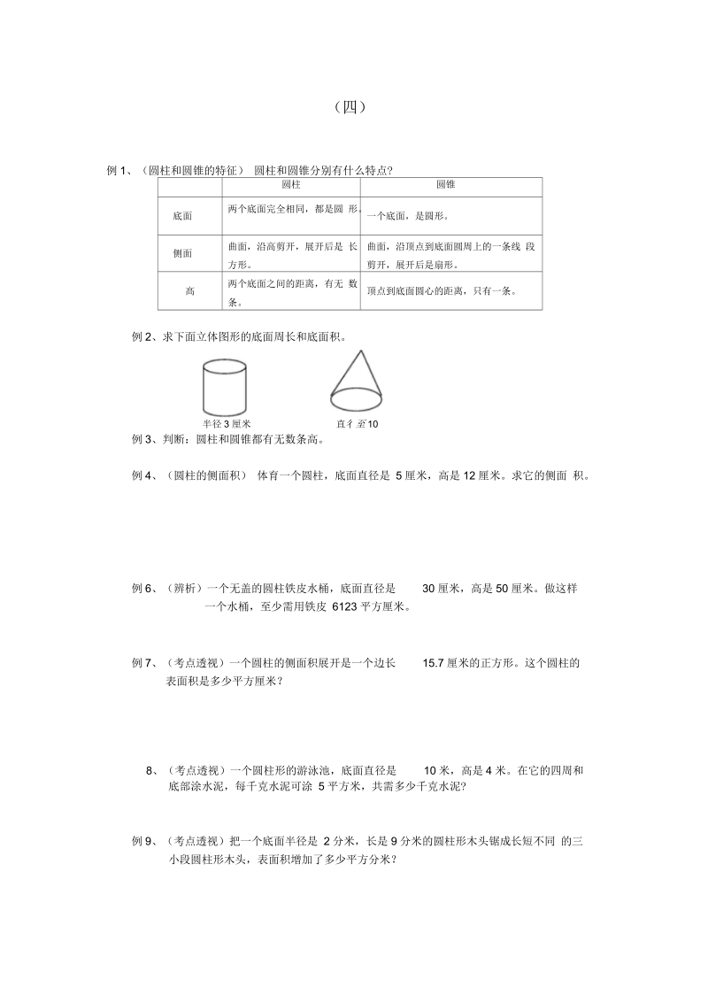 六年级数学圆柱圆锥练习题及答案(三).docx_第1页