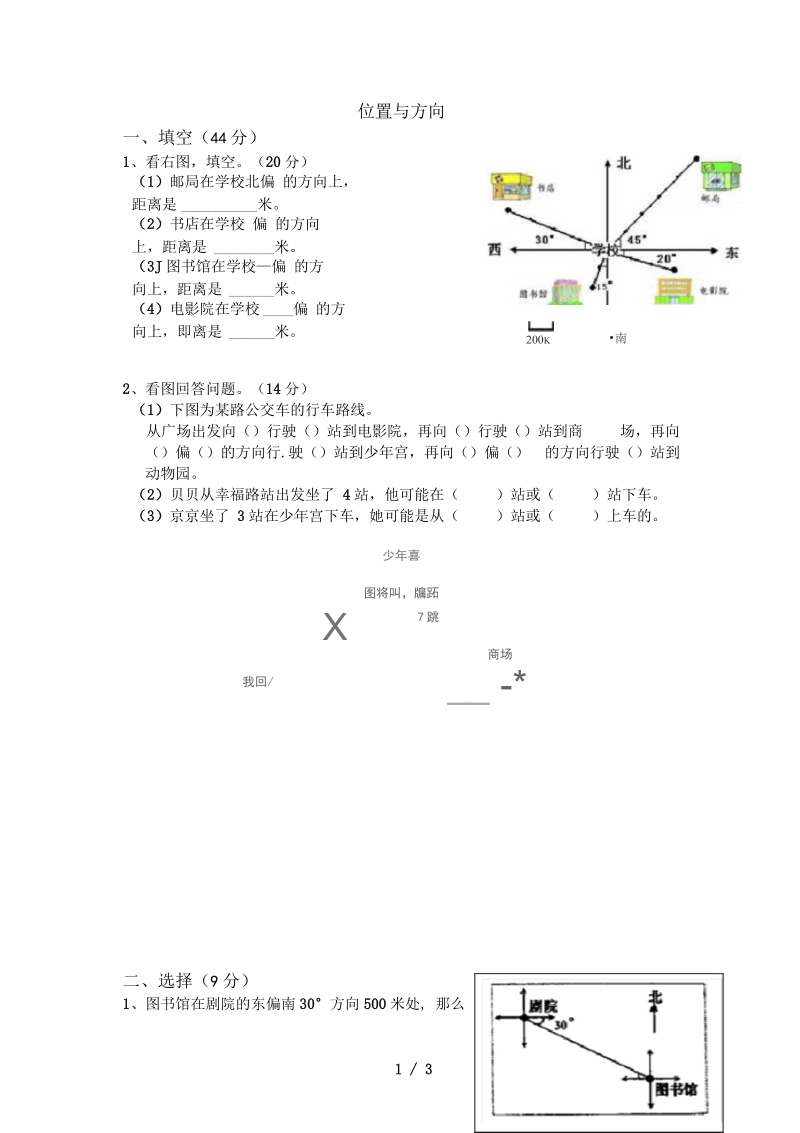 六年级数学上册第2单元位置与方向检测题(一)(无答案)新人教版.docx_第1页