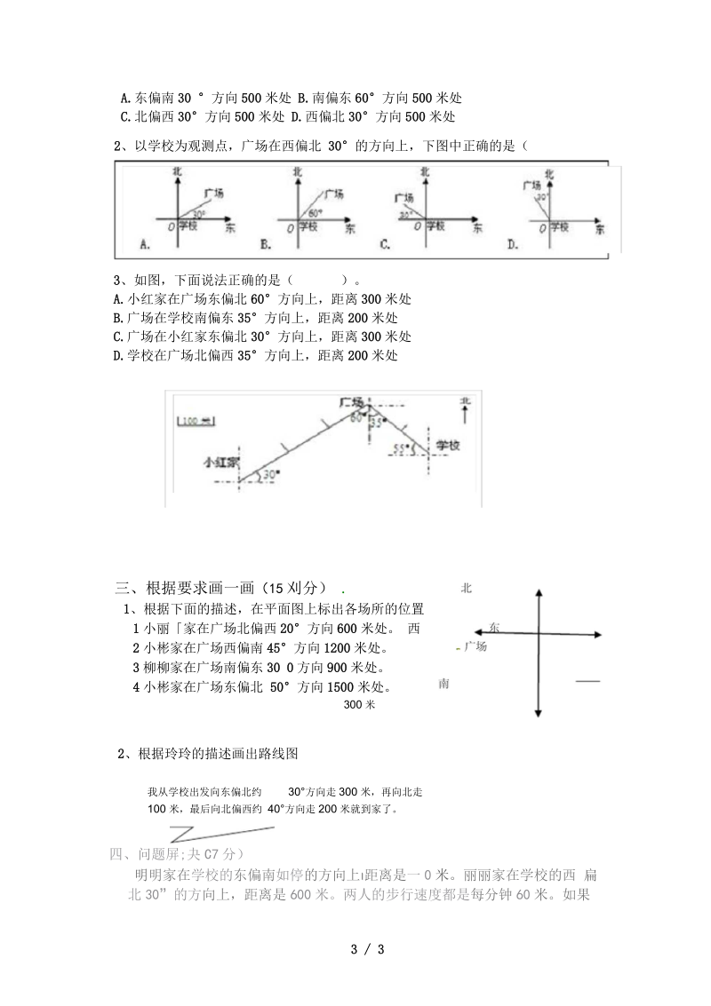 六年级数学上册第2单元位置与方向检测题(一)(无答案)新人教版.docx_第3页