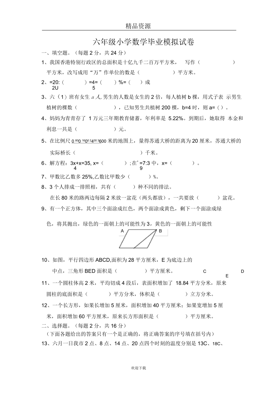 六年级小学数学毕业模拟试卷.docx_第1页