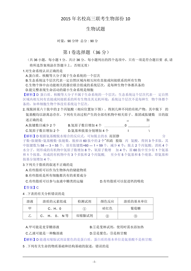 名校联考生物部份试题10解读.docx_第1页