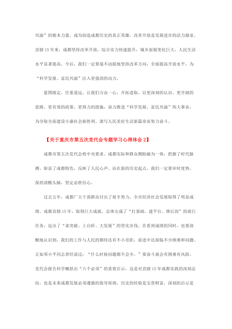 关于重庆市第五次党代会专题学习心得体会范文两份.doc_第3页