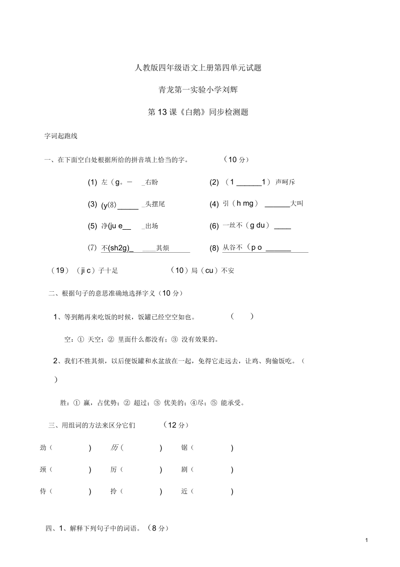 人教版四年级语文上册第四单元试题.docx_第1页