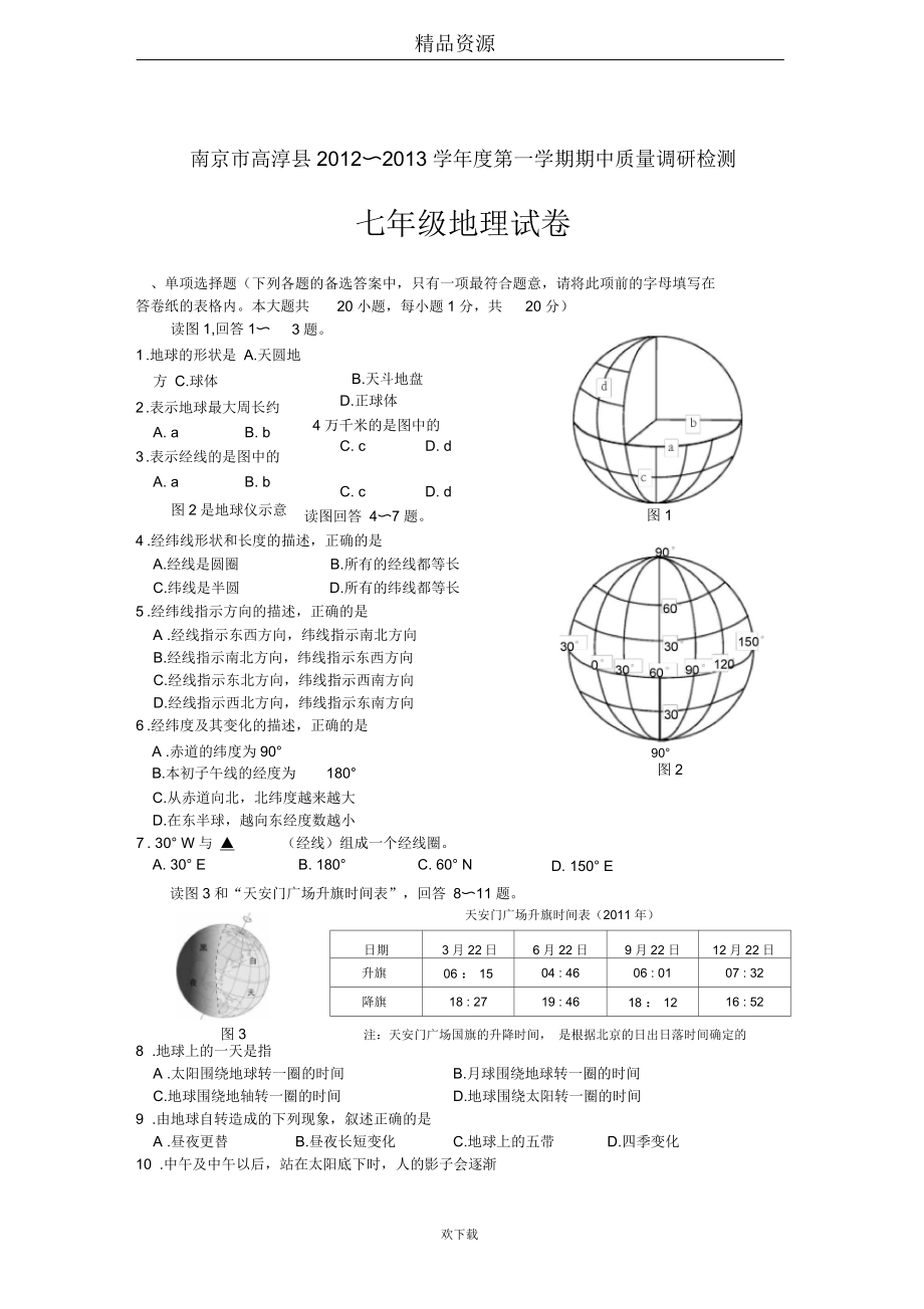 南京市高淳县第一学期期中质量调研测试七年级地理试卷.docx_第1页