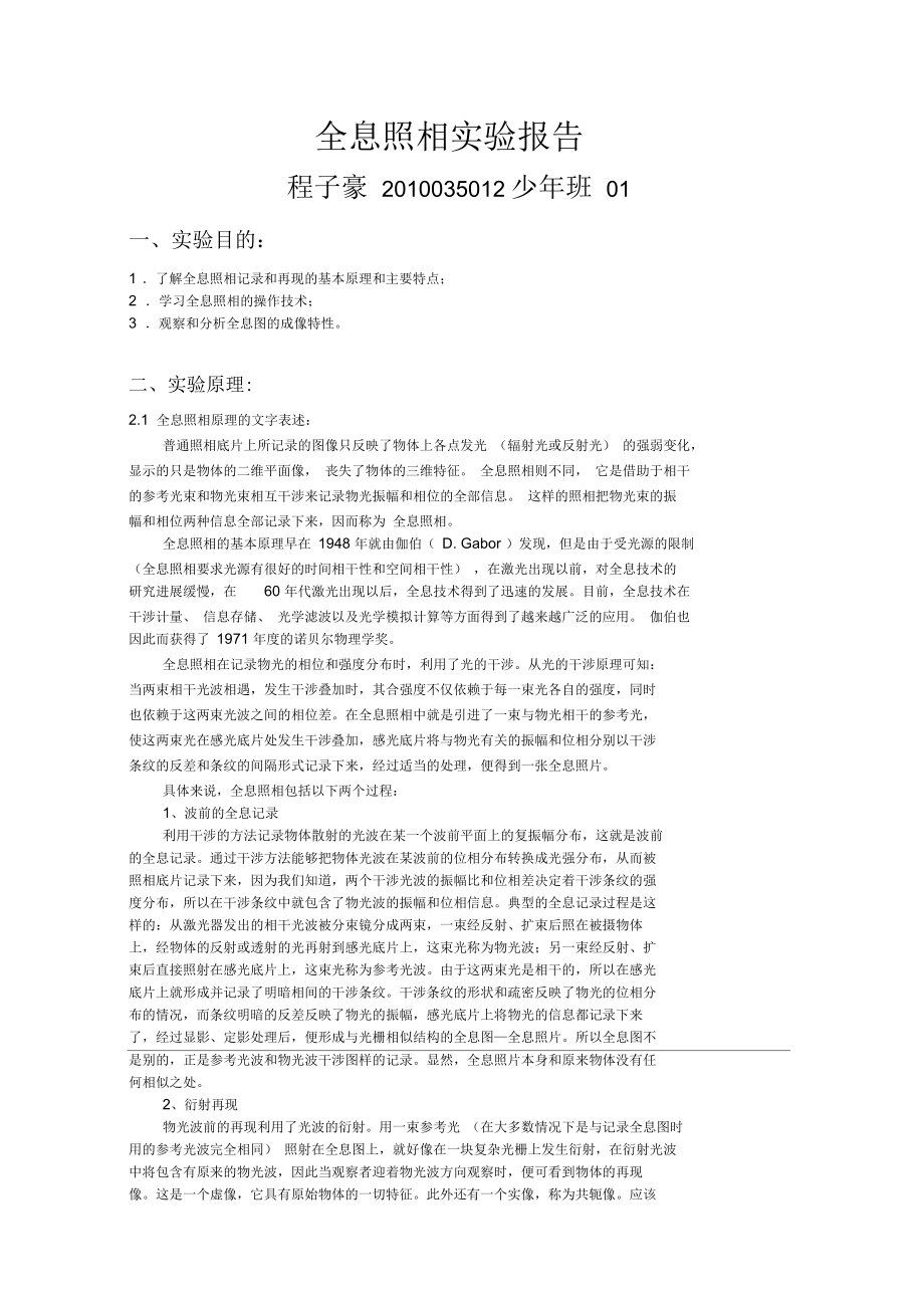 全息照相实验报告要点.docx_第1页