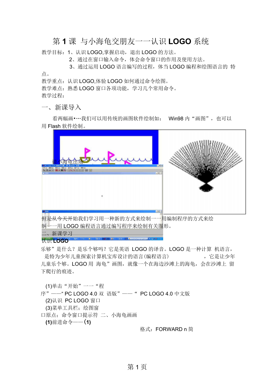 六年级下信息技术教学设计与小海龟交朋友认识LOGO系统云南.docx_第1页