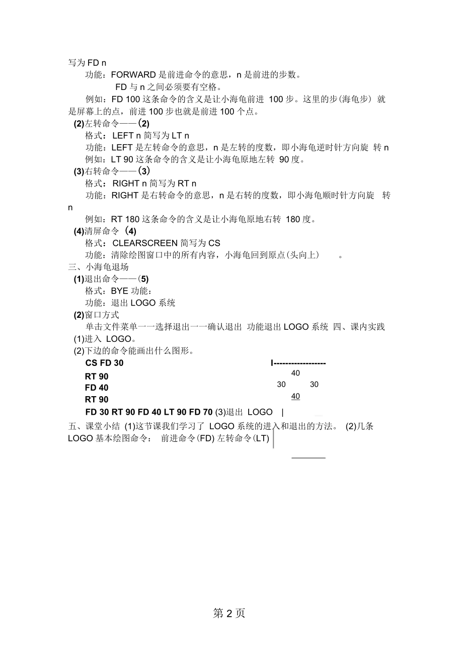 六年级下信息技术教学设计与小海龟交朋友认识LOGO系统云南.docx_第2页