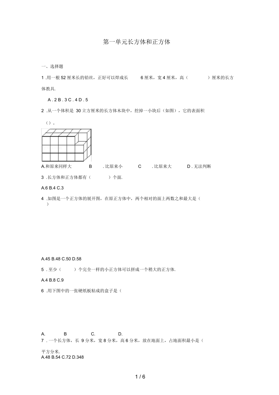 六年级数学上册第一单元长方体和正方体综合测试三苏教版.docx_第1页