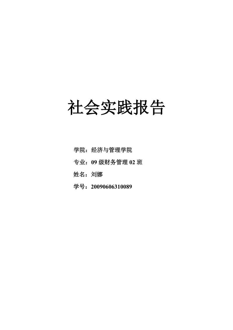 农行社会实践报告.doc_第1页