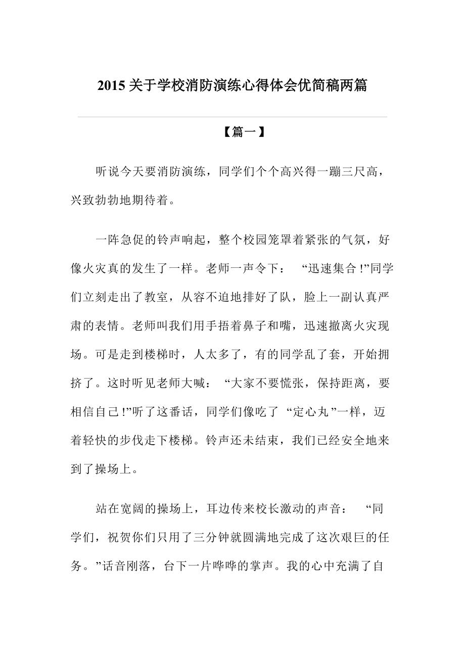 关于学校消防演练心得体会优简稿两篇.doc_第1页