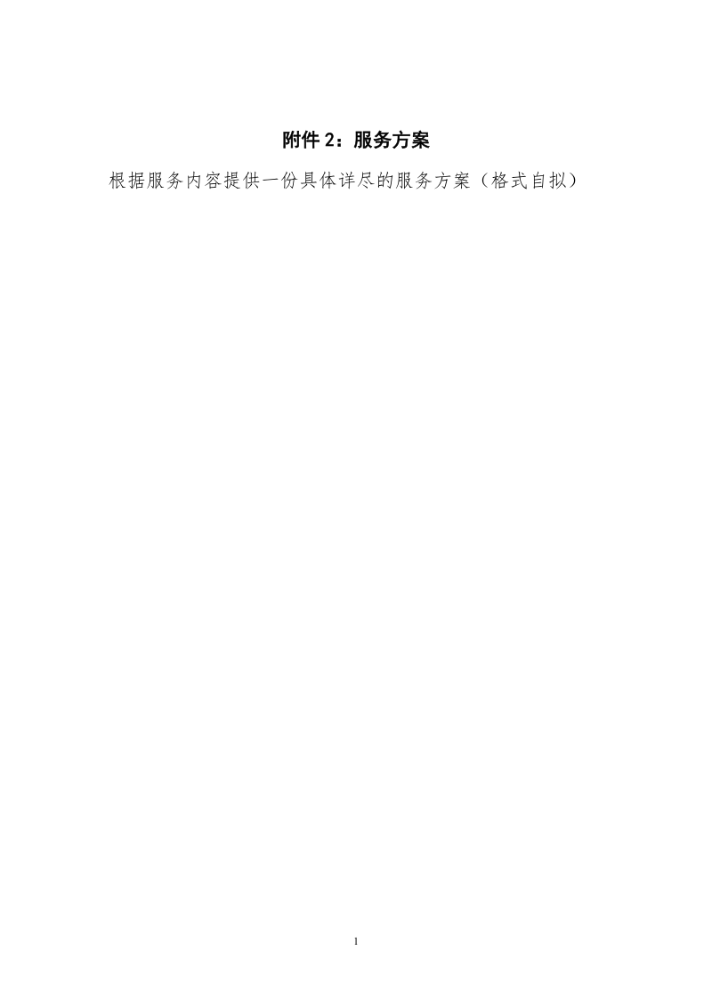 附件2：服务方案_3632.doc_第1页