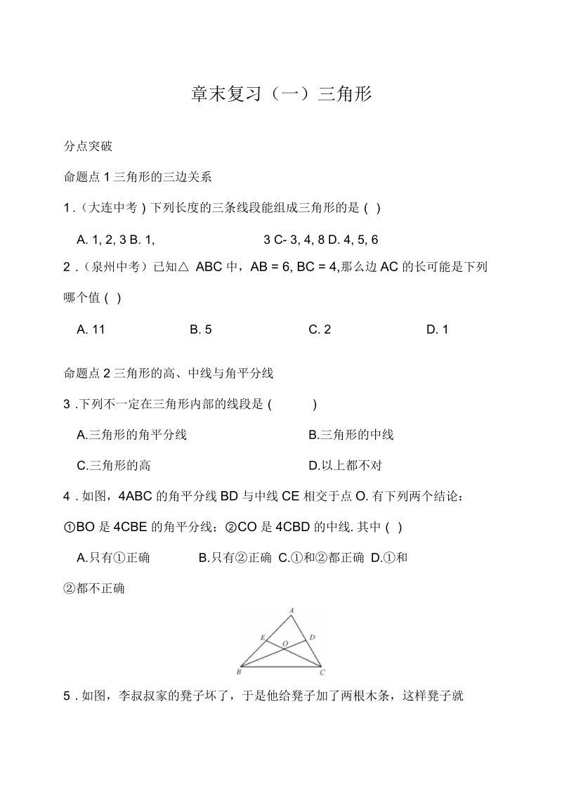 人教版八年级数学上册第11章三角形秋期末复习试卷(含答案).docx_第1页