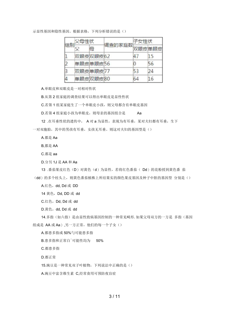 人教通用中考生物一轮复习第27讲生物的遗传与变异限时检测卷.docx_第3页