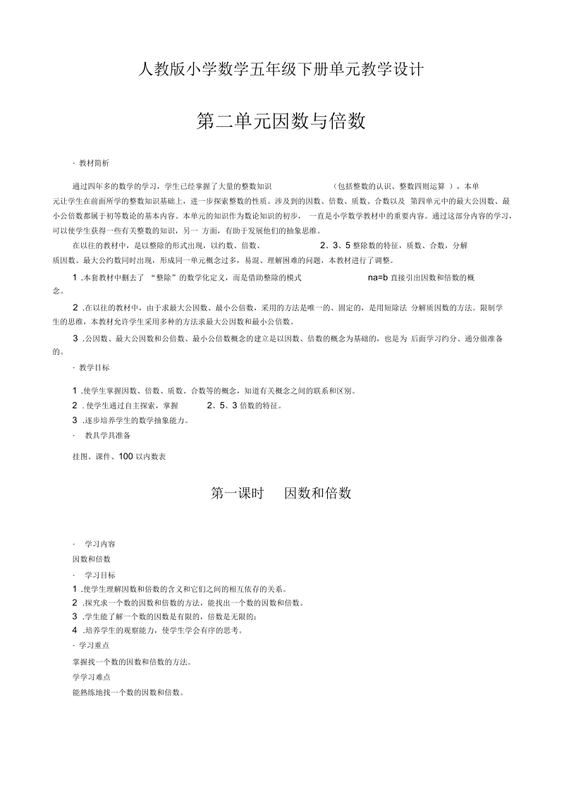 人教版小学数学五年级下册单元教学设计-第二单元因数与倍数(单元教案).docx_第1页