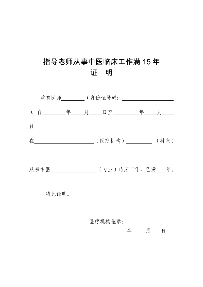 指导老师从事中医临床工作满15年.doc_第1页