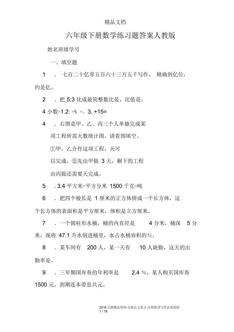 六年级下册数学练习题答案人教版.docx_第1页