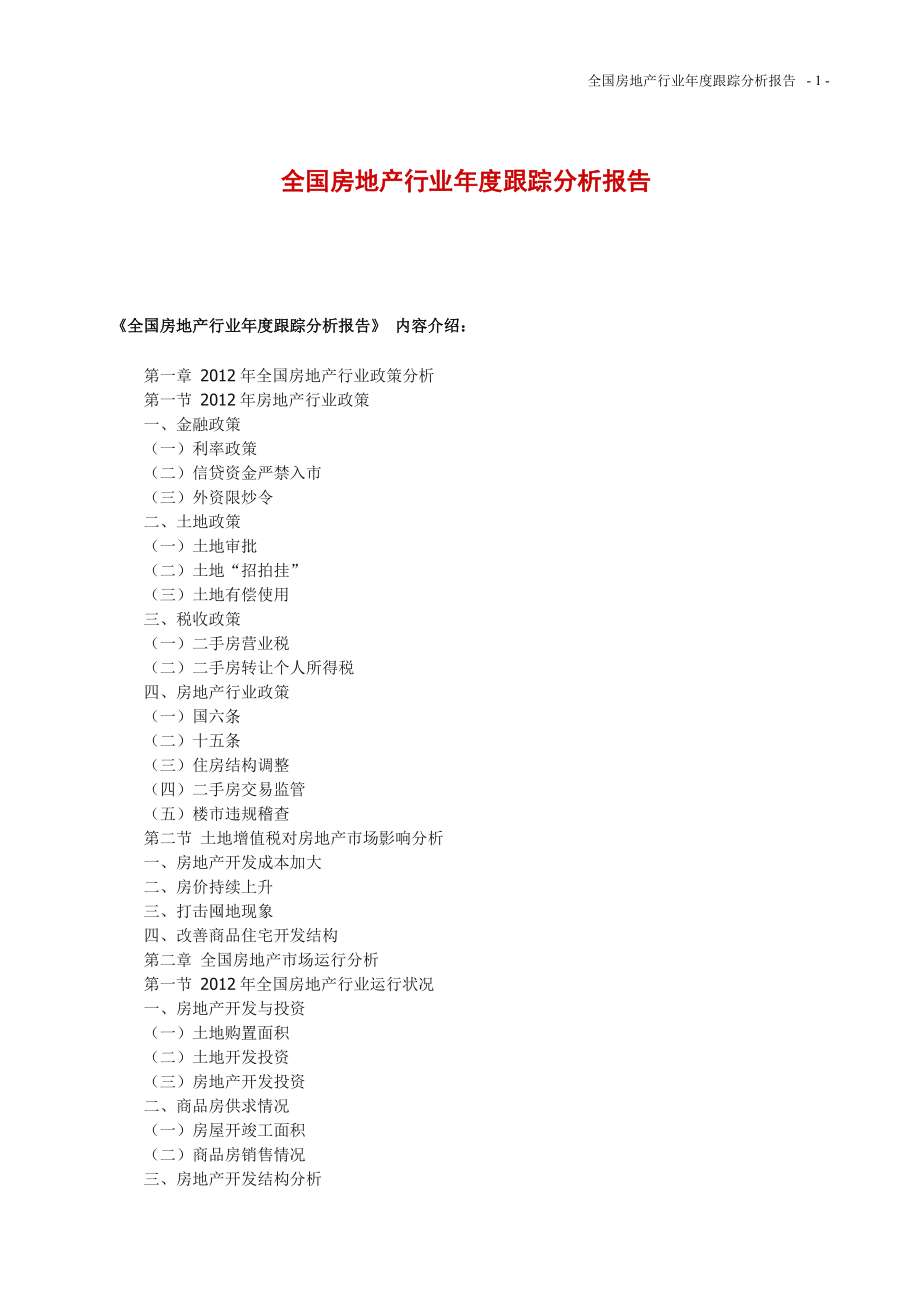 全国房地产行业年度跟踪分析报告.doc_第1页