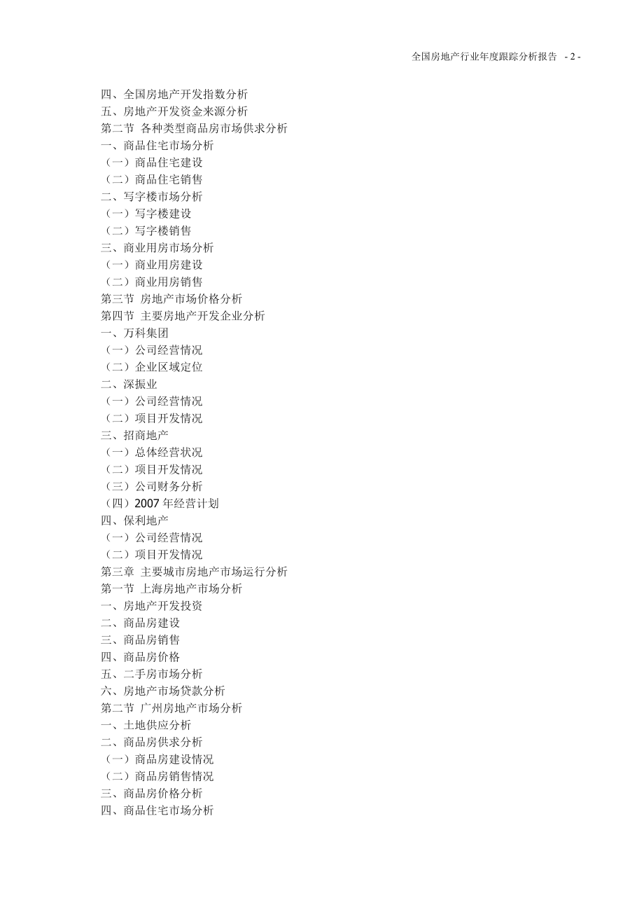 全国房地产行业年度跟踪分析报告.doc_第2页