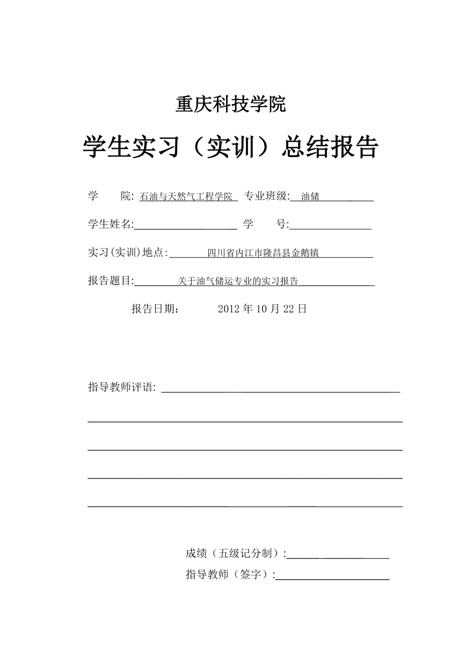 关于油气储运专业的实习报告.doc_第1页