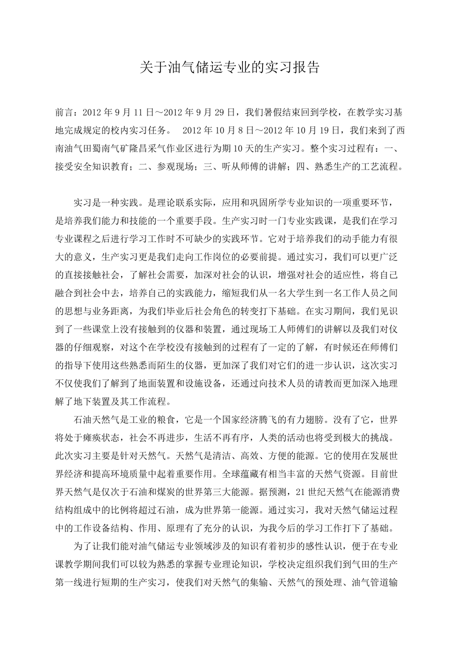 关于油气储运专业的实习报告.doc_第2页