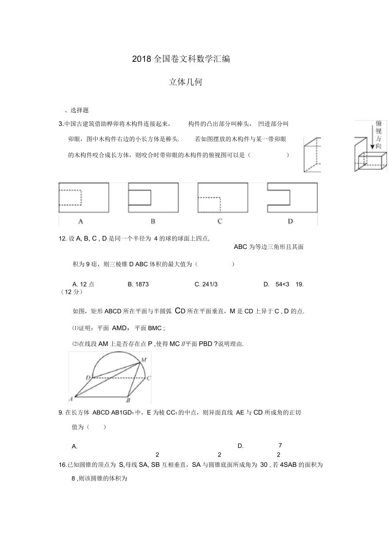 全国卷文科数学立体几何汇编.docx_第1页