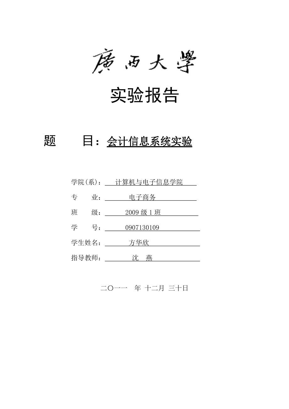 会计信息实验报告.doc_第1页