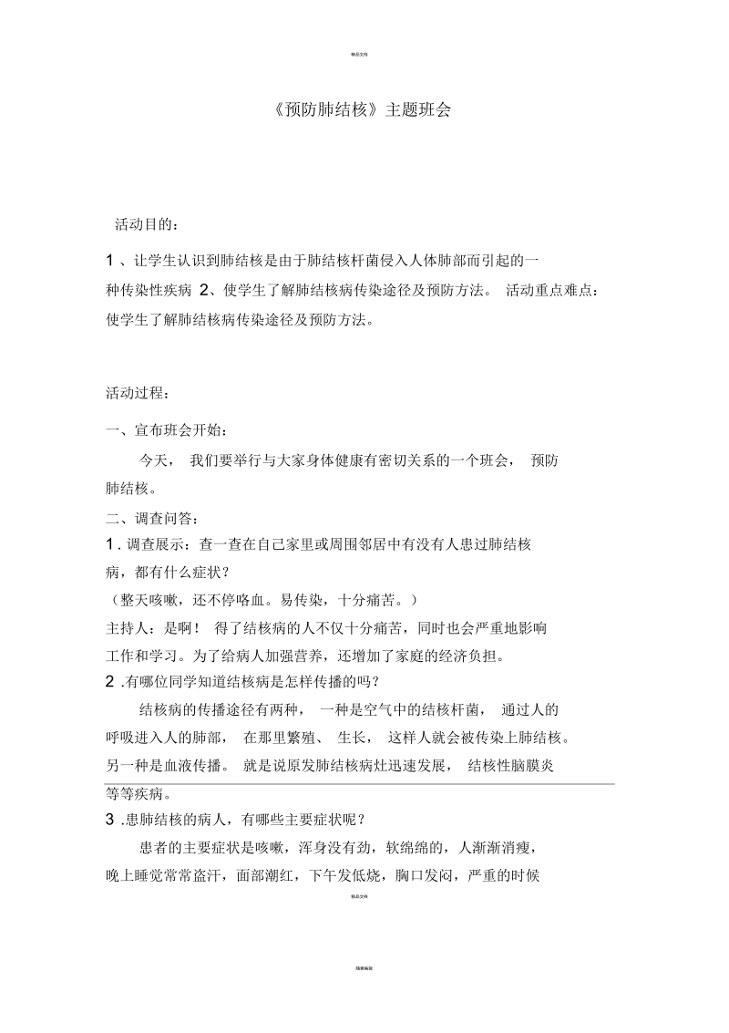 预防肺结核主题班会教案.docx_第1页