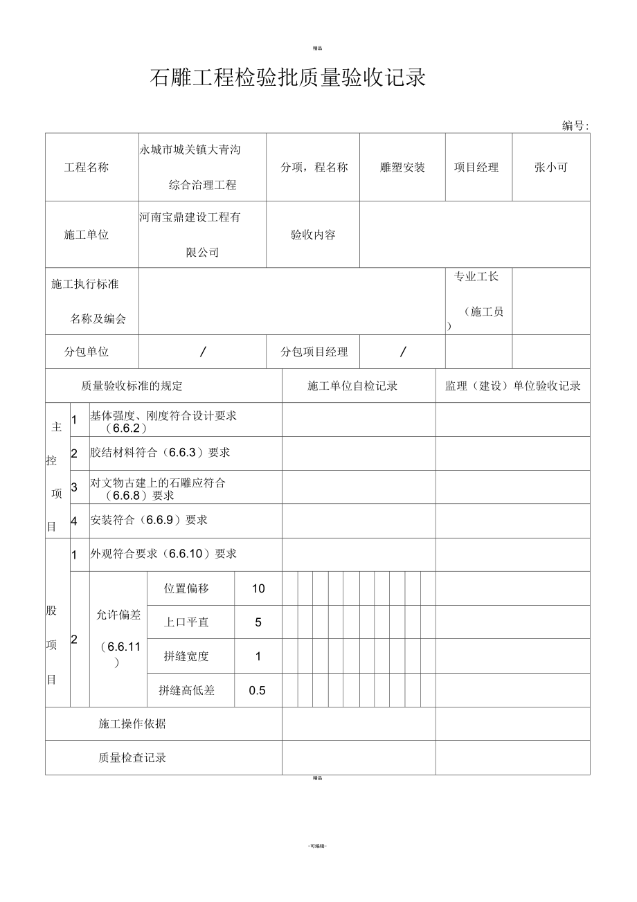 石雕工程检验批质量验收记录.docx_第1页