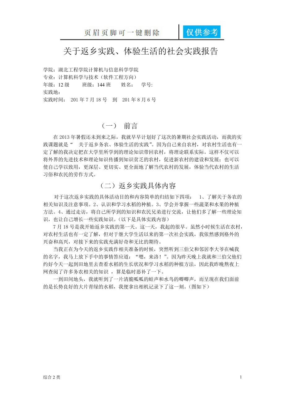 大学生暑期返乡实践报告[综合材料].doc_第1页