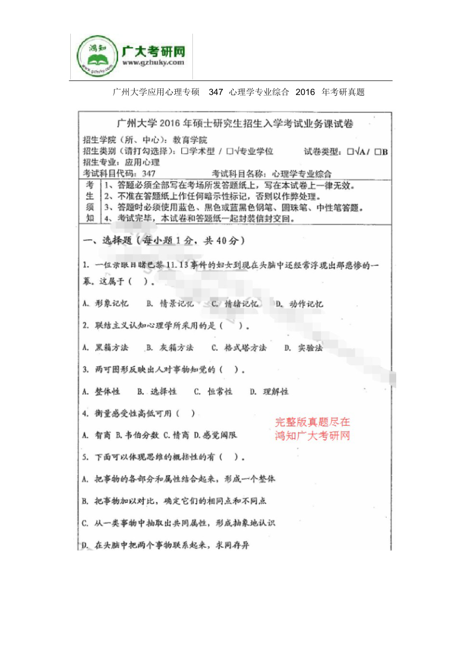 广州大学应用心理专硕347心理学专业综合2016年考研真题.docx_第1页