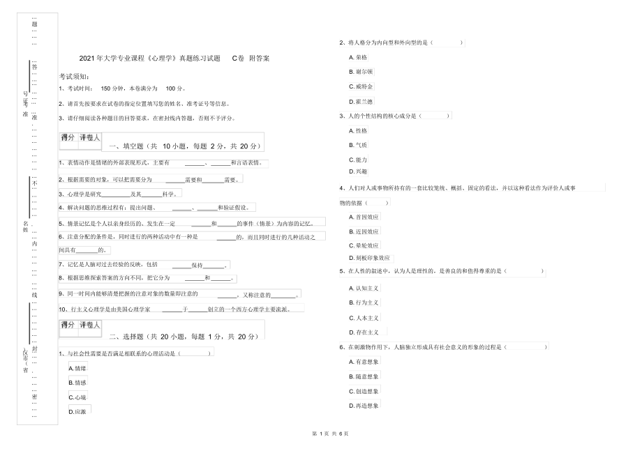 2021年大学专业课程《心理学》真题练习试题C卷附答案.docx_第1页