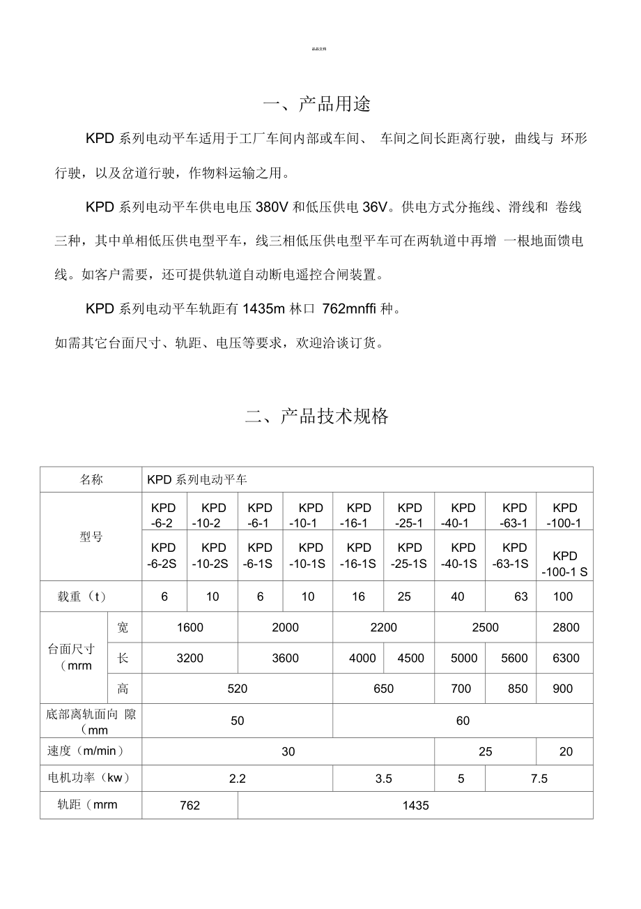 KPD电动平车使用说明书.docx_第1页