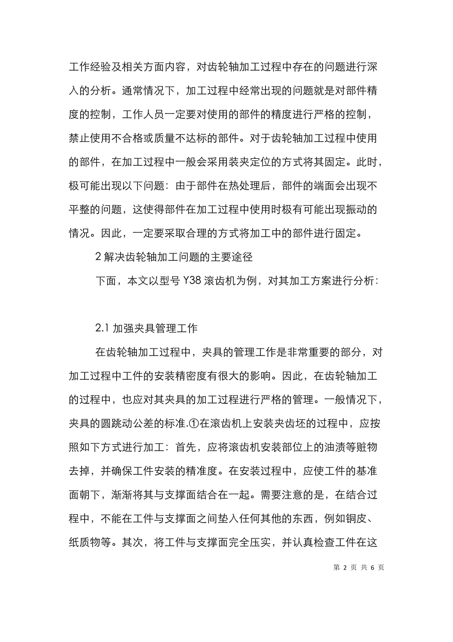 齿轮轴加工工艺加工过程中问题的解决.doc_第2页