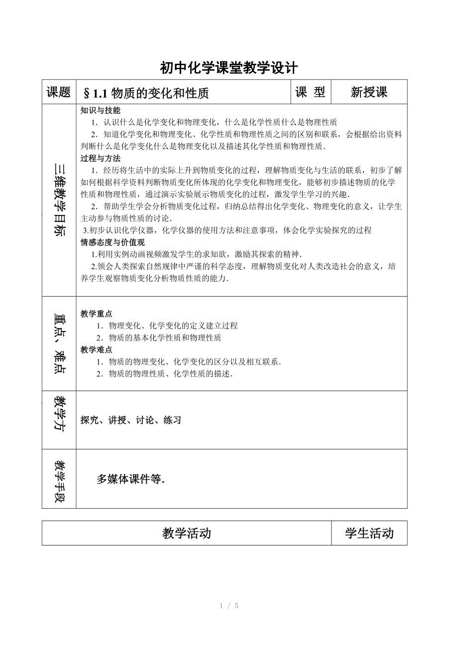 （推荐）人教版j九年级化学上册1-1物质变化教学设计.doc_第1页