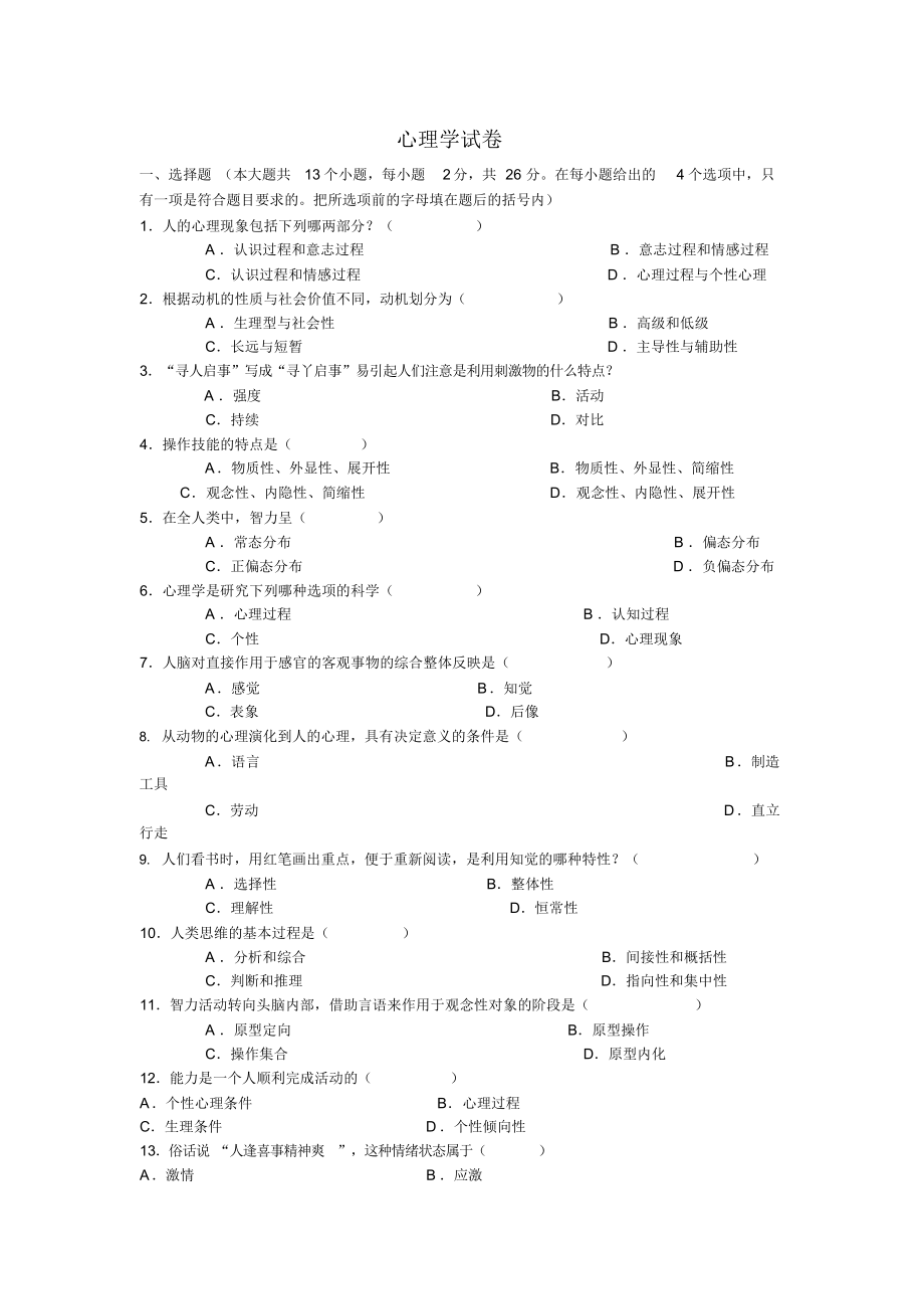 心理学试卷及答案.docx_第1页