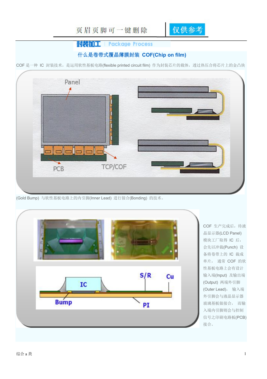 COF封装加工介绍[综合材料].doc_第1页