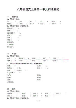 （推荐）人教版八年级语文上册第一单元词语汇总.doc