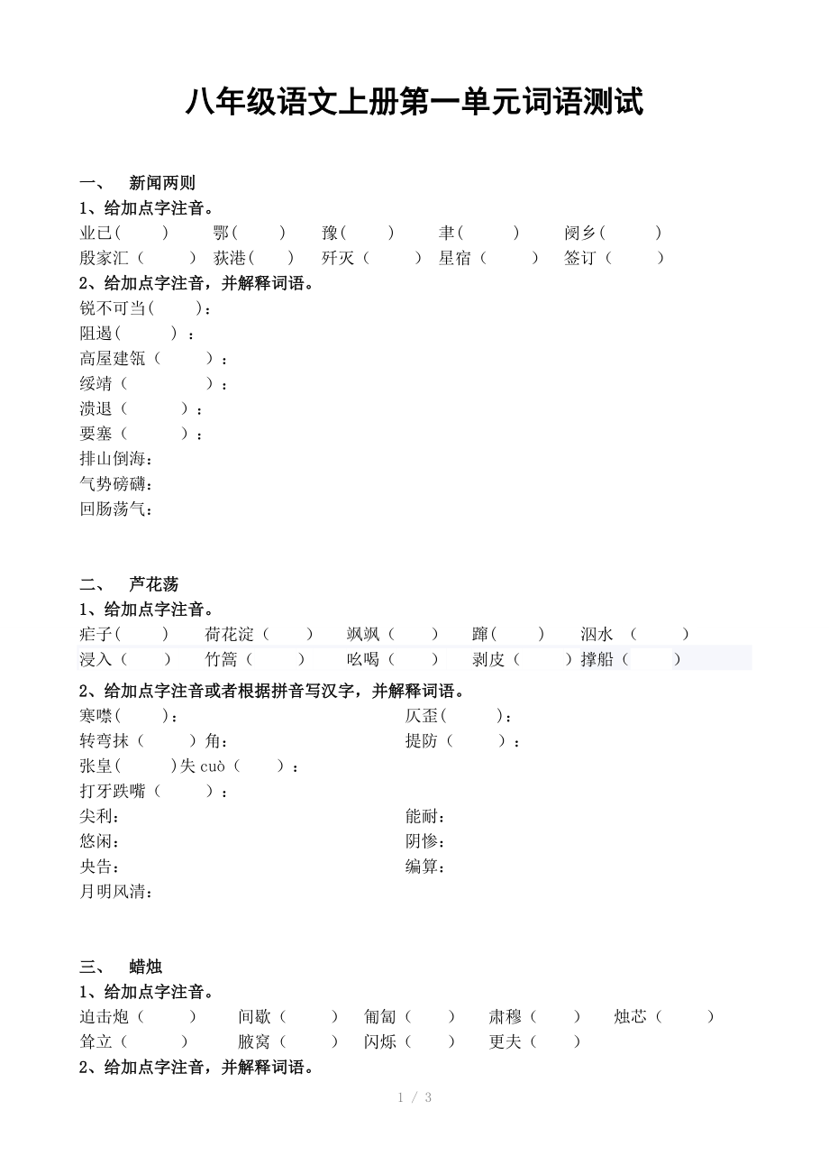 （推荐）人教版八年级语文上册第一单元词语汇总.doc_第1页